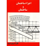 اجزا ساختمان و ساختمان ( کباری - نشر دانش و فن )