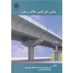 کتاب مبانی اندرکنش خاک و سازه ، قنبری ، حسینی ، انتشارات دانشگاه خوارزمی