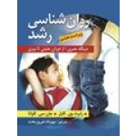 کتاب روان شناسی رشد ، کایل ، کاوانا ، فیروزبخت ، نشر ارسباران (#)