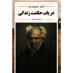 کتاب در باب حکمت زندگی ، ترجمه بهادران ، انتشارات ابر سفید