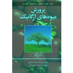 کتاب پرورش میوه های ارگانیک ، کارل لیند ، نائینی ، کمیجانی ، نشر آییژ