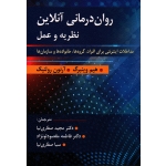 کتاب روان درمانی آنلاین نظریه و عمل ، مداخلات اینترنتی برای افراد ، گروه ها خانواده ها و سازمان ها ، وینبرگ ، رولینک ، صفاری نیا ، نشر ارسباران (ارس) (#)