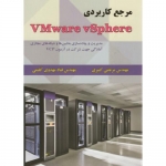 کتاب مرجع کاربردی Vmware vSphere ، مدیریت و پیاده سازی ماشین های و شبکه های مجازی ، مرتضی کبیری ، قباد مهدوی کلیمی ، انتشارات علوم رایانه