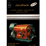 کتاب موتورهای دیزل ، ترجمه امینی ، انتشارات کارنو