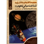 شناخت مبانی نجوم 2 (خورشید،ستارگان و کهکشان ها،تاریخ نجوم/گیاهی یزدی/نشر مدرسه)