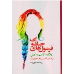 کتاب فرمول های جادویی رنگ ، لایت و مش ، راحله صادق زاده ، انتشارات پیام فن