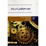 مهارت ها و قوانین کسب و کار ( امینی حاجی باشی - بیات - بهرامی - نشر ادیبان روز )