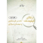 ارتقای کیفیت خدمات در گردشگری و مهمان نوازی ( لوز / ضرغام بروجنی / خزائی پول / نشر مهکامه )