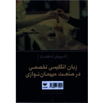زبان انگلیسی تخصصی در صنعت میهمان نوازی ( اسفندیار ، نشر مهکامه )