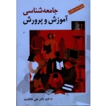 کتاب جامعه شناسی آموزش و پرورش ، ویراست هفتم ، علاقه بند ، نشر روان (#)