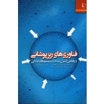 فناوری های ریزپوشانی و رهایش کنترل شده در سیستم های غذایی ( مرتضوی -عسکری / نشر فردوسی مشهد)