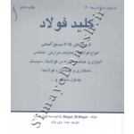 کتاب کلید فولاد ، عبدالله ولی نژاد ، انتشارات طراح