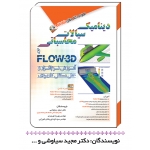 کتاب دینامیک سیالات محاسباتی ، سیاوشی ، نوروزی ، نوربخش شورایی ، انتشارات آفرنگ