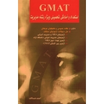 GMAT استعداد و آمادگی تحصیلی ویژه رشته مدیریت ( دست دوم در حد نو - صداقت - نگاه دانش )
