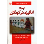 کتاب ایجاد انگیزه در کودکان ، الیزابت هارتلی بروئر ، ناهیدی ، نشر جوانه رشد (#)
