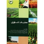 عملیات کشاورزی ( امیدی - سیفی - نصیرزاده/ نشر تاک)