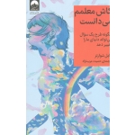 کتاب کاش معلمم میدانست ، شوارتز ، عرب نژاد ، نشر میلکان
