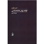 قواعد روش جامعه شناسی