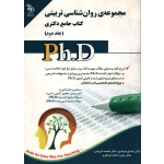 کتاب جامع دکتری مجموعۀ روان شناسی تربیتی جلد اول و دوم ، صیادی ، نشر آراه