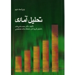کتاب تحلیل آماری تک جلدی ، دست دوم تمیز ، محمد بامنی مقدم ، انتشارات شرح (#)