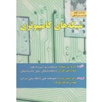 شبکه های کامپیوتری ویراست پنجم ( تننباوم / جی.ودرال / پدرام / پورفرد / نشر علوم رایانه )