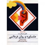 کتاب نظریه و کاربست مشاوره و روان درمانی ، سید محمدی ، نشر ارسباران (ارس)