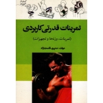 تمرینات قدرتی کاربردی ( تمرینات ، وزنه ها و تجهیزات )