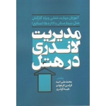 کتاب مدیریت لاندری در هتل ، امید ، فرهودی ، کوثری ، نشر مهکامه (#)