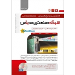 کتاب شبکه صنعتی MODBUS ، ماهر ، رفیعیان ، انتشارات نگارنده دانش