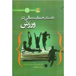 کتاب راهنمای حمایت مالی در ورزش ، نوشین بنار ، فتح الله زاده ، نشر حتمی