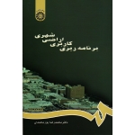 کتاب برنامه ریزی کاربری اراضی شهری ، پور محمدی ، نشر سمت کد 667 (#)