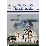 تولید مثل بالینی سگ سانان و گربه سانان ( مارگارت روت کاستریتز / صابری وند/  نشر دانشگاه تبریز)