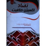 کتاب تضاد اکسیژن خلاقیت ، اصانلو ، قمصری ، نشر حتمی