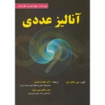 کتاب آنالیز عددی ، رائو ، وحیدی ، عاقبت بین منفرد ، انتشارات علوم رایانه