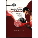 بیولوژی پایه و درک رایج از عضله اسکلتی (علی زاده پهلوانی-بوعلی- زین الدینی فر/ نشرحتمی)