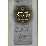 کتاب اتاق تاریک ، تنسی ویلیامز ، ملیحه بهارلو ، انتشارات چشمه
