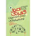 کتاب اصول کاربردی تغذیه در تمرین و فعالیت بدنی ، مک آردل ، ای کچ ، نبیل پور ، سامانی پور ، انتشارات شناسنامه