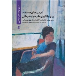 کتاب تمرین های هدفمند برای یادگیری طرحواره درمانی ، وندی بهاری ، رضایی جمالویی ، ابراهیمی ، انتشارات ارجمند