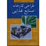 طراحی کارخانه صنایع غذایی ( لوپس گومس - باربوزا کانوواس | کلباسی اشتری - امام جمعه - میرسعید قاضی | نشر آییژ ) (بیران)