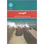 کمپوست اصول مهندسی و مباحث طراحی ( عبدلی - رساپور - کمالی - نشر دانشگاه تهران )
