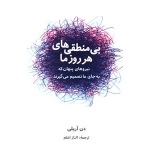 کتاب بی منطقی های هر روز ما ، دن اریلی ، الناز اعلم ، انتشارات شباهنگ