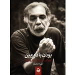 بودن با دوربین