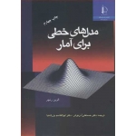 کتاب مدل های خطی برای آمار ، آذرنوش ، بزرگ نیا ، انتشارات دانشگاه فردوسی مشهد