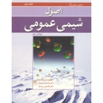 کتاب اصول شیمی عمومی جلد دوم ، ویرایش سوم ، سیلبربرگ ، میرمحمدصادقی ، سعیدی ، پارسافر ، نشر نوپردازان (#)