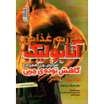 کتاب رژیم غذایی آنابولیک ، افزایش وزن همراه با کاهش تودۀ چربی ، لیث دوری ، فصیحیان ، انتشارات حتمی