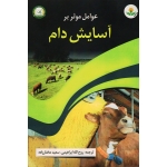 عوامل موثر بر آسایش دام ( ابراهیمی -مختارزاده/ نشر آموزش و ترویج کشاورزی)