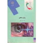 روان سنجی ( دست دوم تمیز - گنجی - پیام نور )