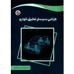 کتاب طراحی سیستم تعلیق خودرو ، فرید ملکیان ، انتشارات نصیر بصیر