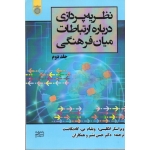 نظریه پردازی درباره ارتباطات میان فرهنگی(جلد دوم/گادیکانست/بشیر/نشر دانشگاه امام صادق)