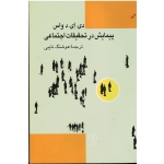 پیمایش در تحقیقات اجتماعی